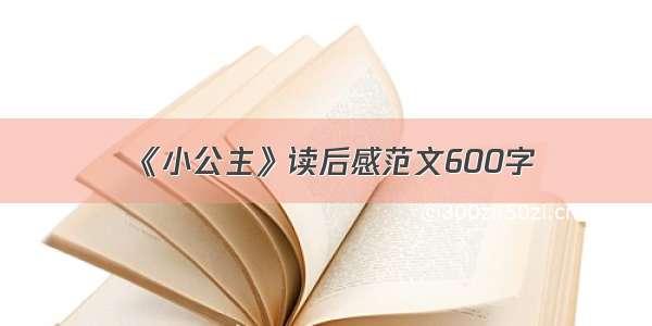 《小公主》读后感范文600字