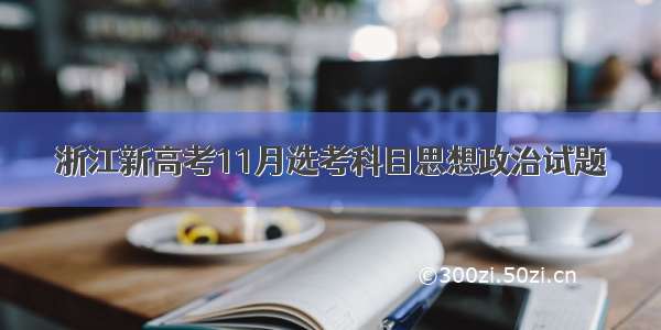 浙江新高考11月选考科目思想政治试题