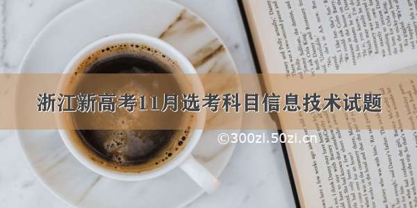 浙江新高考11月选考科目信息技术试题