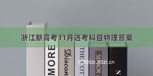 浙江新高考11月选考科目物理答案