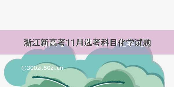 浙江新高考11月选考科目化学试题