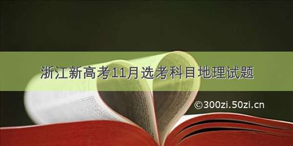 浙江新高考11月选考科目地理试题