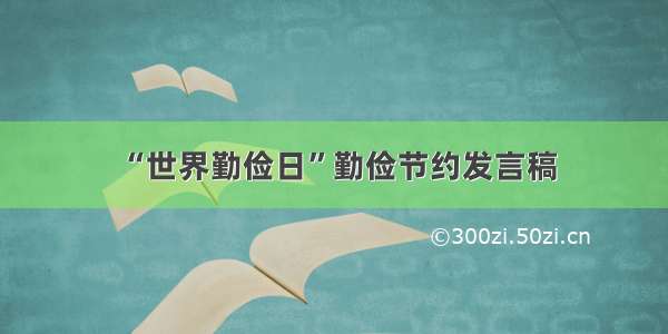 “世界勤俭日”勤俭节约发言稿