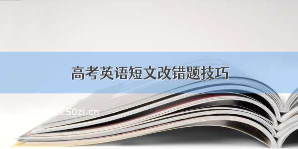 高考英语短文改错题技巧