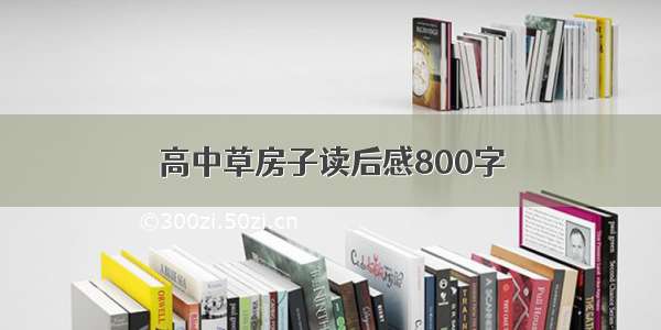 高中草房子读后感800字