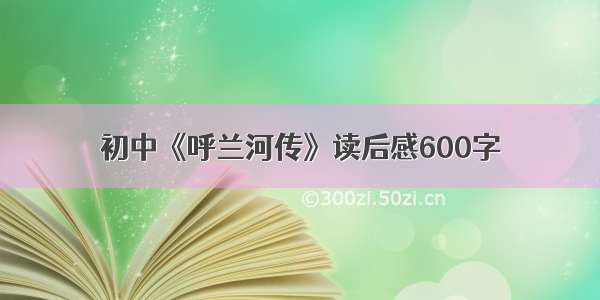 初中《呼兰河传》读后感600字