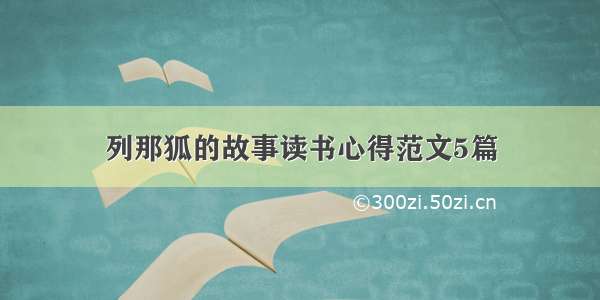 列那狐的故事读书心得范文5篇