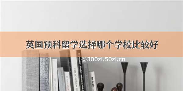 英国预科留学选择哪个学校比较好