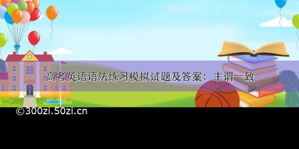 高考英语语法练习模拟试题及答案：主谓一致