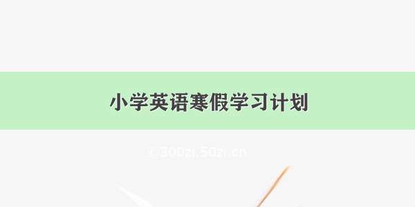 小学英语寒假学习计划