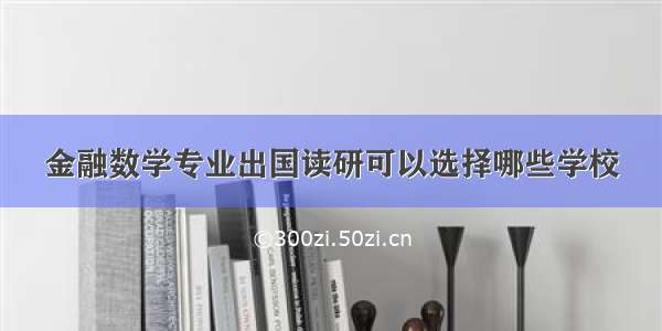 金融数学专业出国读研可以选择哪些学校