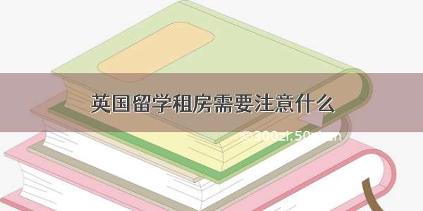 英国留学租房需要注意什么