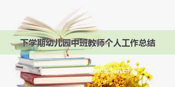 下学期幼儿园中班教师个人工作总结