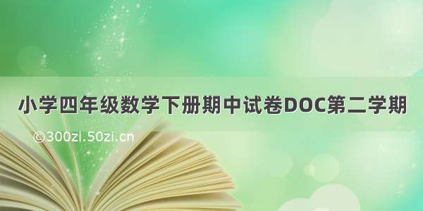 小学四年级数学下册期中试卷DOC第二学期