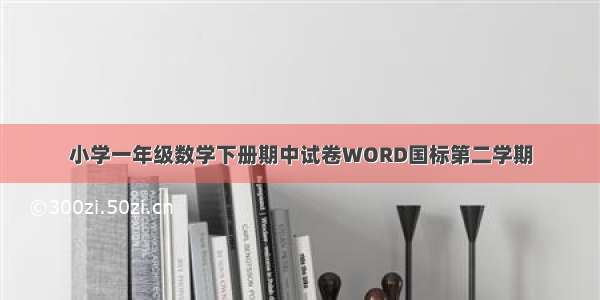 小学一年级数学下册期中试卷WORD国标第二学期