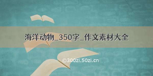 海洋动物_350字_作文素材大全