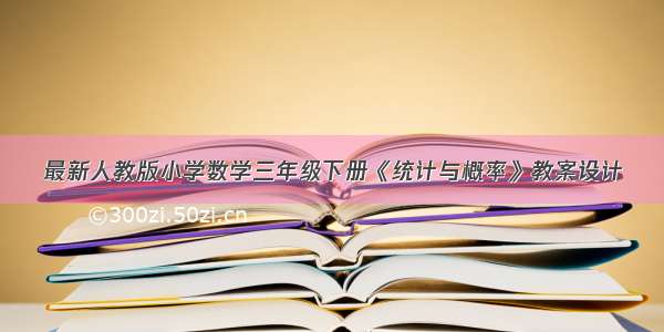 最新人教版小学数学三年级下册《统计与概率》教案设计