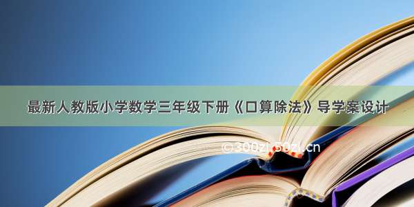 最新人教版小学数学三年级下册《口算除法》导学案设计