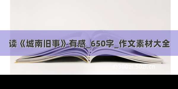 读《城南旧事》有感_650字_作文素材大全