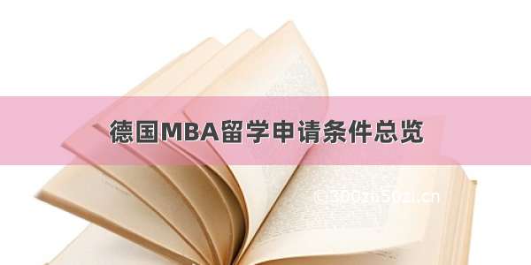 德国MBA留学申请条件总览
