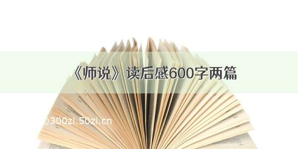 《师说》读后感600字两篇