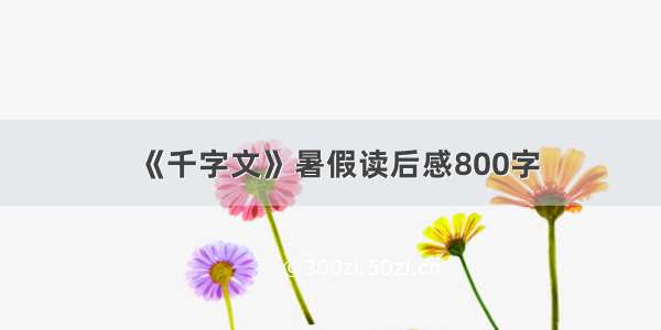 《千字文》暑假读后感800字