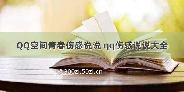 QQ空间青春伤感说说 qq伤感说说大全