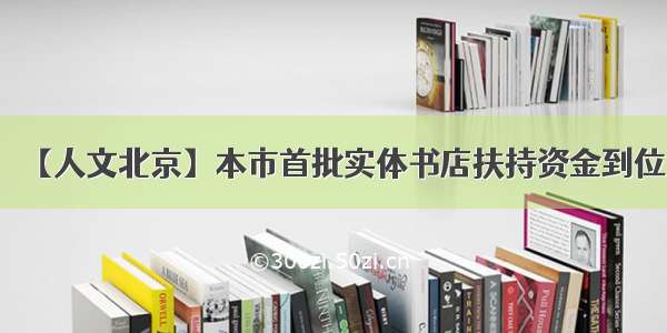 【人文北京】本市首批实体书店扶持资金到位