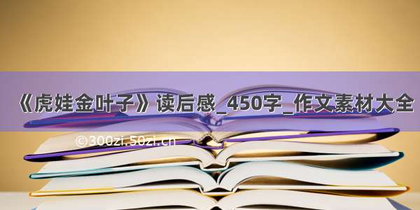 《虎娃金叶子》读后感_450字_作文素材大全