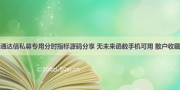 通达信私募专用分时指标源码分享 无未来函数手机可用 散户收藏