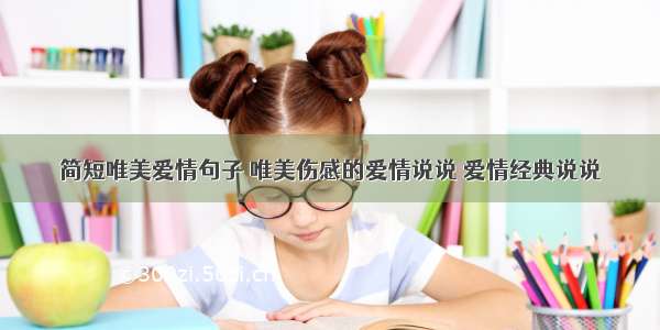 简短唯美爱情句子 唯美伤感的爱情说说 爱情经典说说