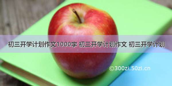 初三开学计划作文1000字 初三开学计划作文 初三开学计划