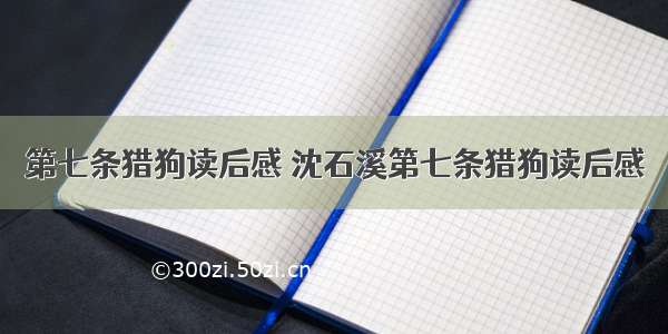 第七条猎狗读后感 沈石溪第七条猎狗读后感