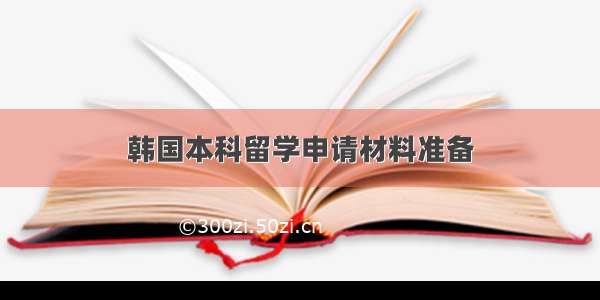 韩国本科留学申请材料准备