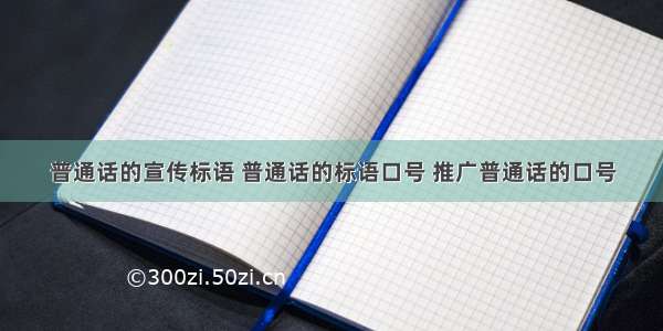 普通话的宣传标语 普通话的标语口号 推广普通话的口号