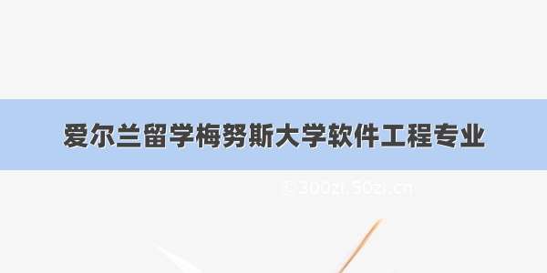 爱尔兰留学梅努斯大学软件工程专业