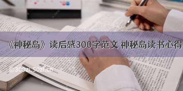 《神秘岛》读后感300字范文 神秘岛读书心得