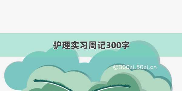 护理实习周记300字