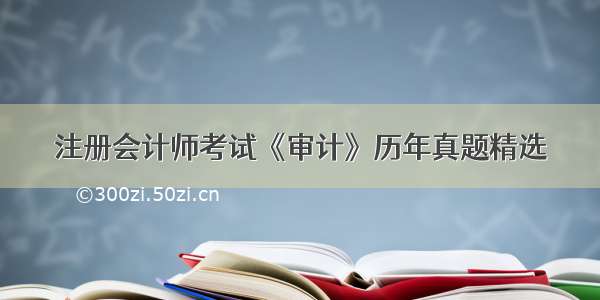 注册会计师考试《审计》历年真题精选