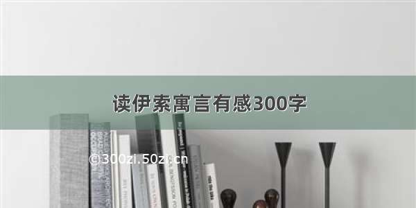 读伊索寓言有感300字