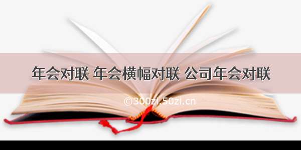 年会对联 年会横幅对联 公司年会对联