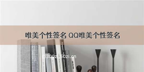 唯美个性签名 QQ唯美个性签名