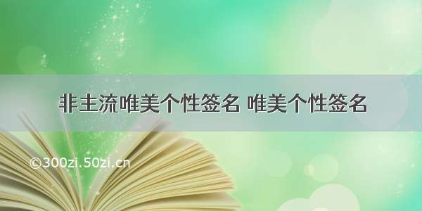 非主流唯美个性签名 唯美个性签名