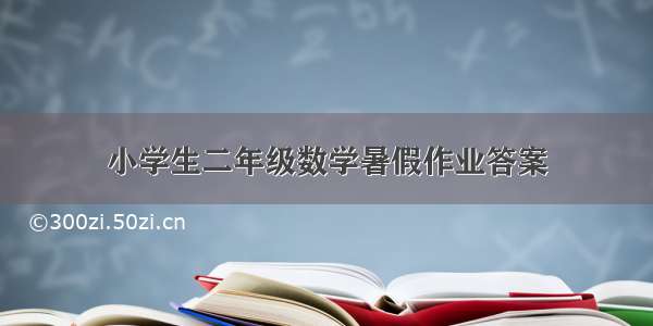 小学生二年级数学暑假作业答案