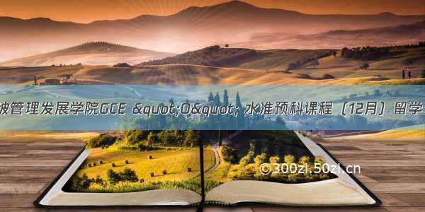 新加坡管理发展学院GCE &quot;O&quot; 水准预科课程（12月）留学费用