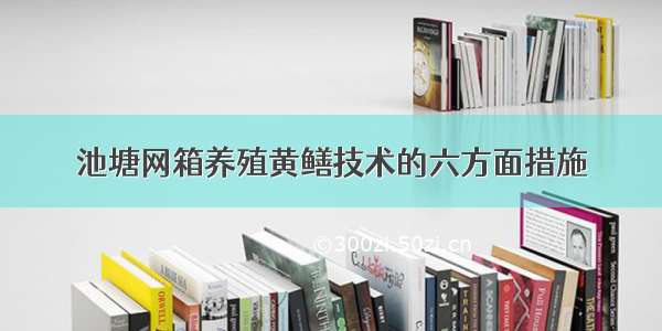 池塘网箱养殖黄鳝技术的六方面措施