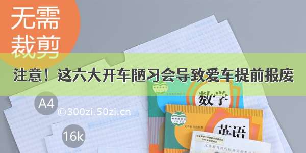 注意！这六大开车陋习会导致爱车提前报废