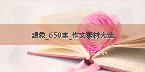 想象_650字_作文素材大全