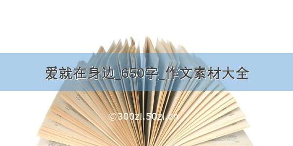 爱就在身边_650字_作文素材大全