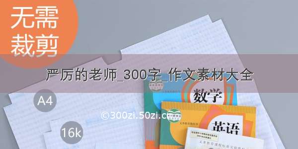 严厉的老师_300字_作文素材大全